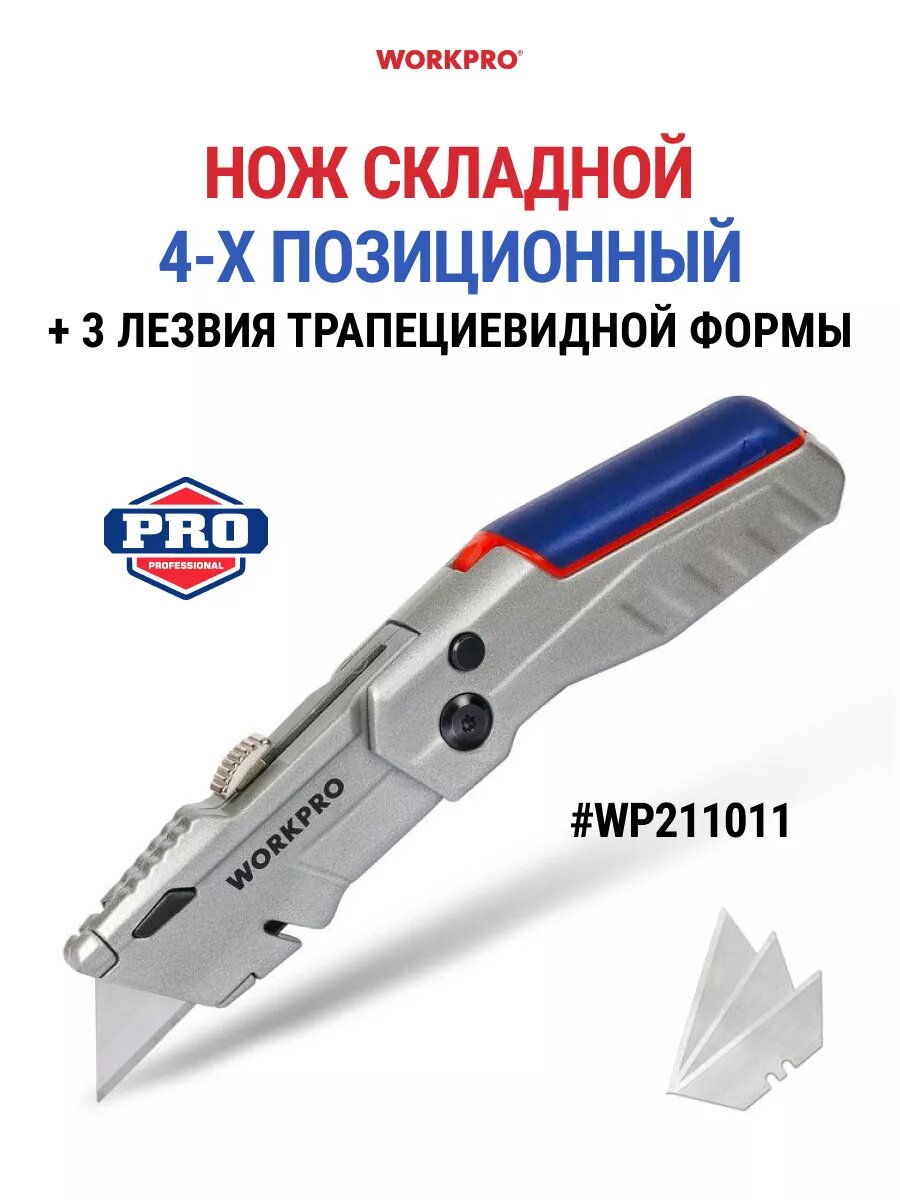 Универсальный складной нож со сменным выдвижным лезвием WORKPRO WP211011