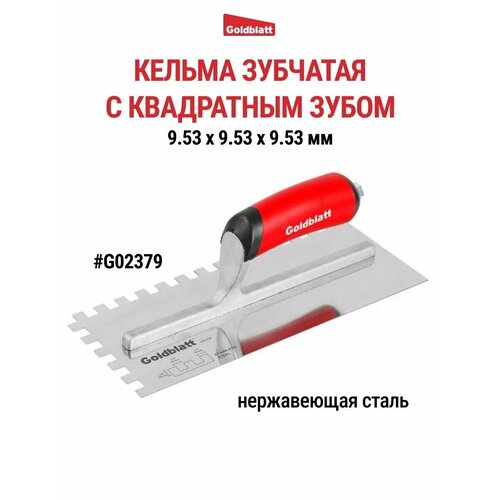 Кельма зубчатая, квадратный зуб G02379