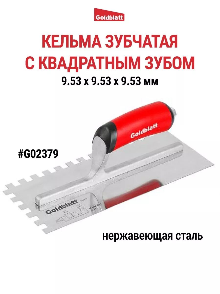 Кельма зубчатая с квадратным зубом GOLDBLATT G02379, 280x115 мм