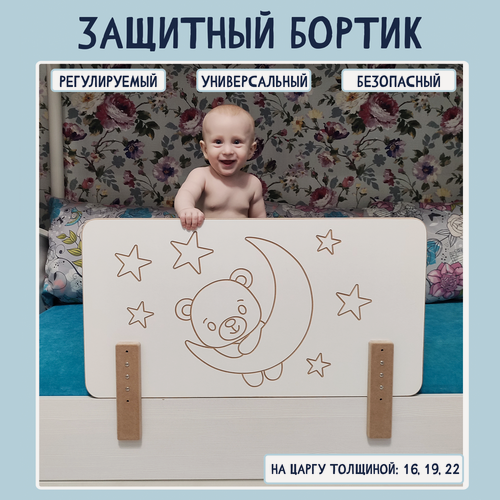 Изображение товара Защитный барьер для кровати, Бортик для кроватки, на царгу 16мм, 19мм, 22мм