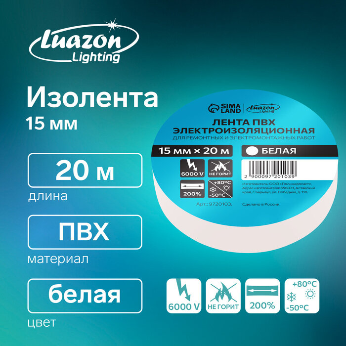 Изолента Luazon Lighting, ПВХ, 15 мм х 20 м, 130 мкм, белая