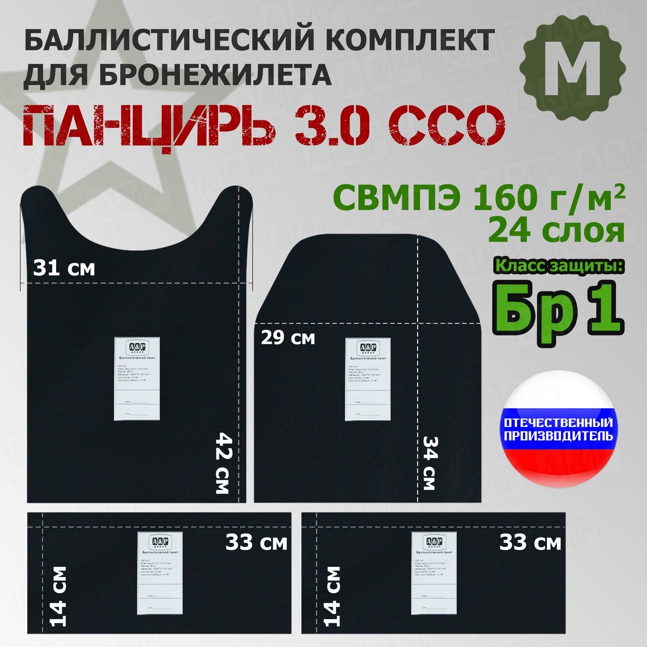 Комплект баллистических пакетов для плитника "Панцирь 3.0" (размер М) от ССО. Класс защитной структуры Бр 1.