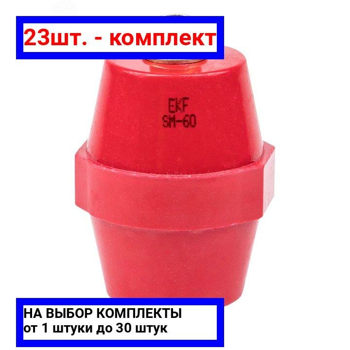 фото 22шт. - Изолятор SM-60 900А 20кВ PROxima / EKF; арт. plc-sm-60; оригинал / - комплект 22шт