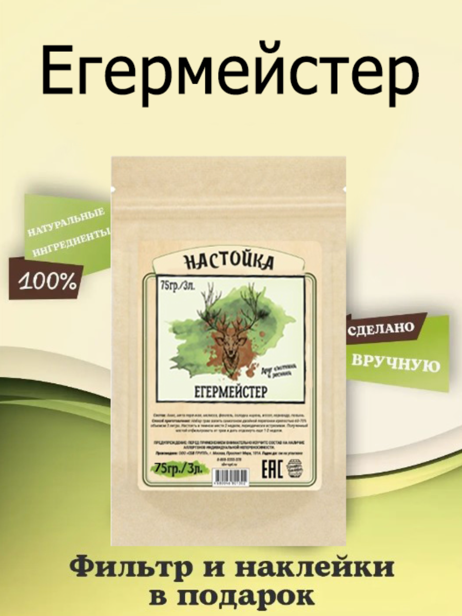 Набор трав и специй Домашняя Винокурня "Егермейстер" (настойка для самогона ),75 гр