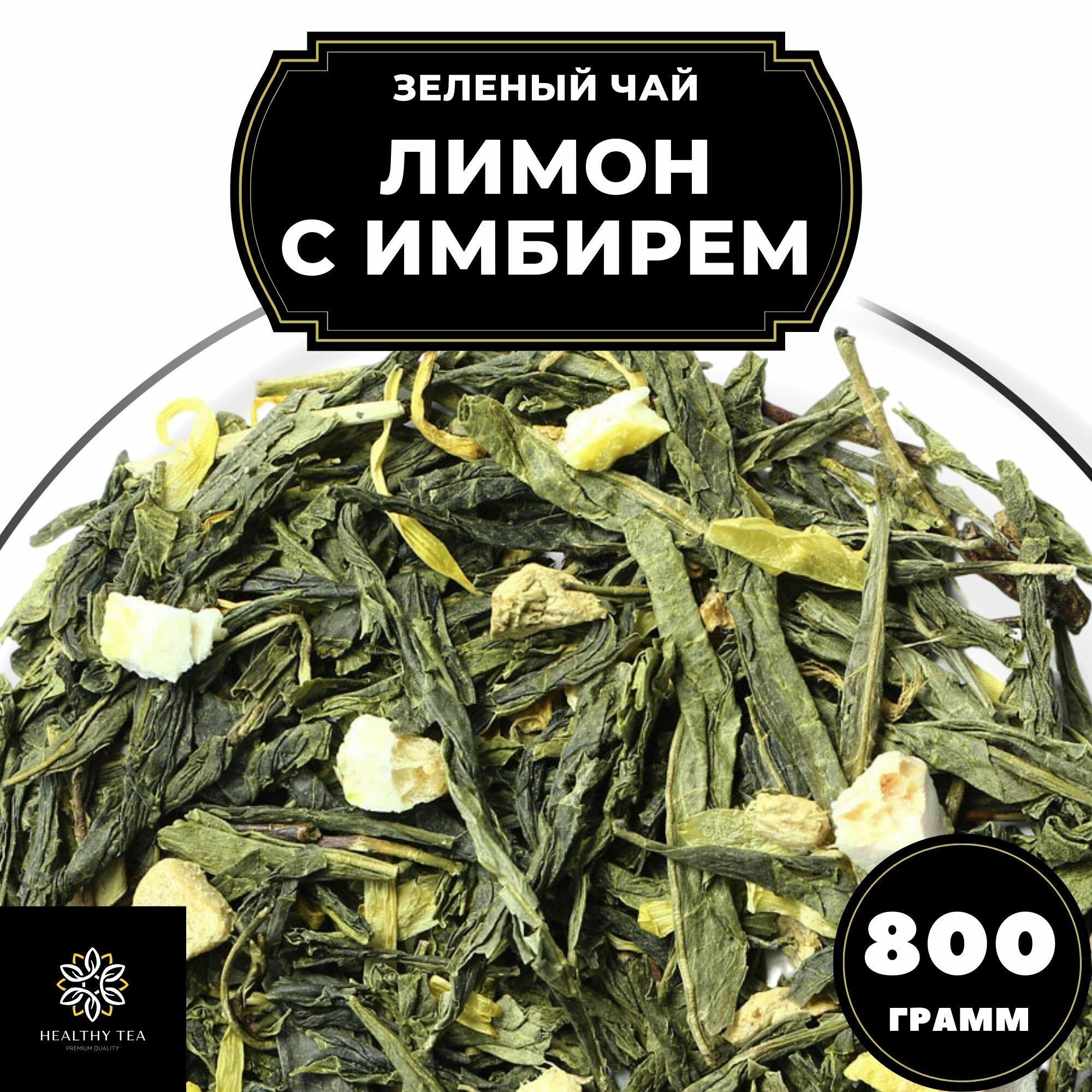 Китайский Зеленый чай с имбирем, лимоном и календулой Лимон с имбирем Полезный чай / HEALTHY TEA, 800 г