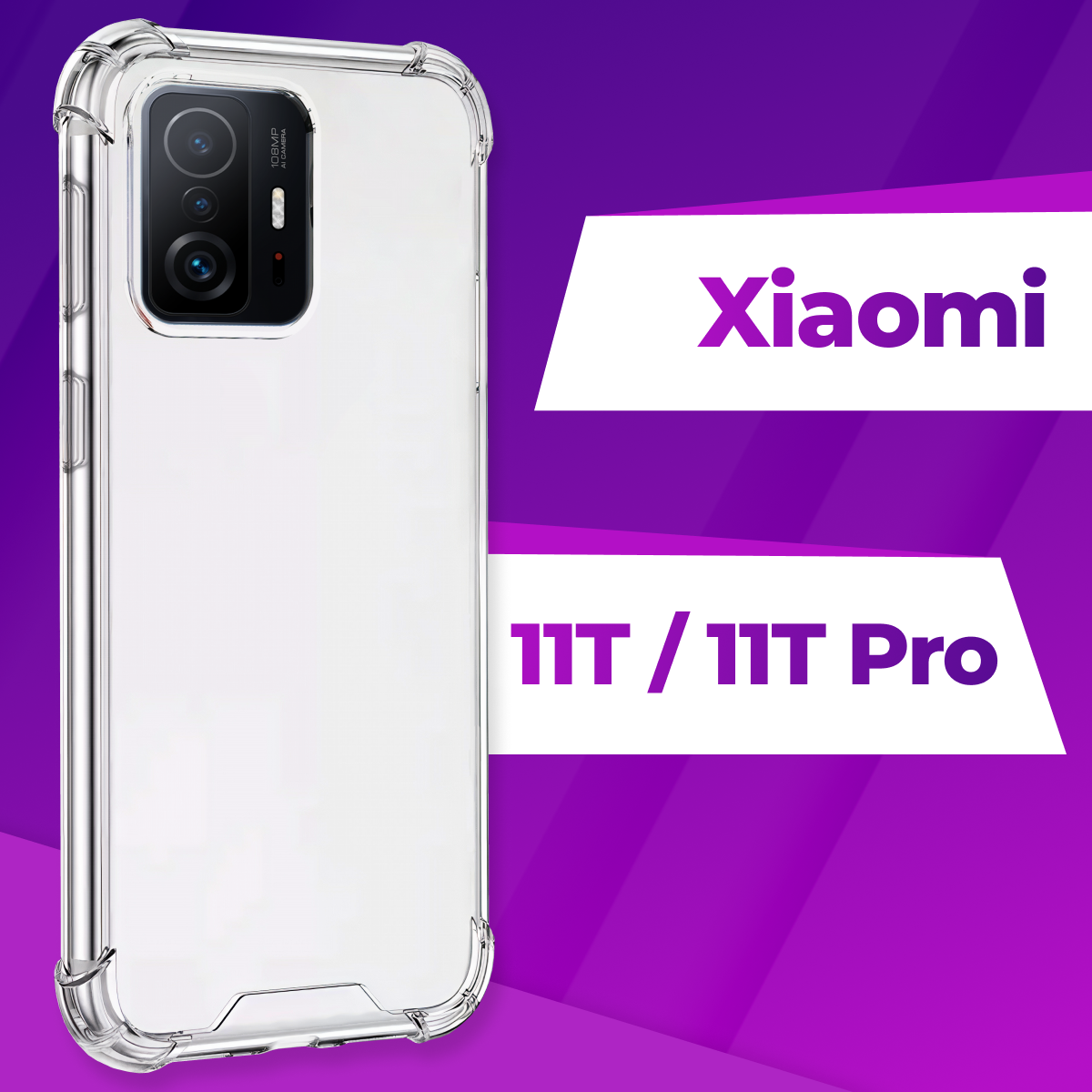 фото Защитный силиконовый чехол Armor для телефона Xiaomi 11T и Xiaomi 11T Pro / Прозрачный противоударный чехол Армор с защитой углов для смартфона Сяоми 11Т и Сяоми 11Т Про