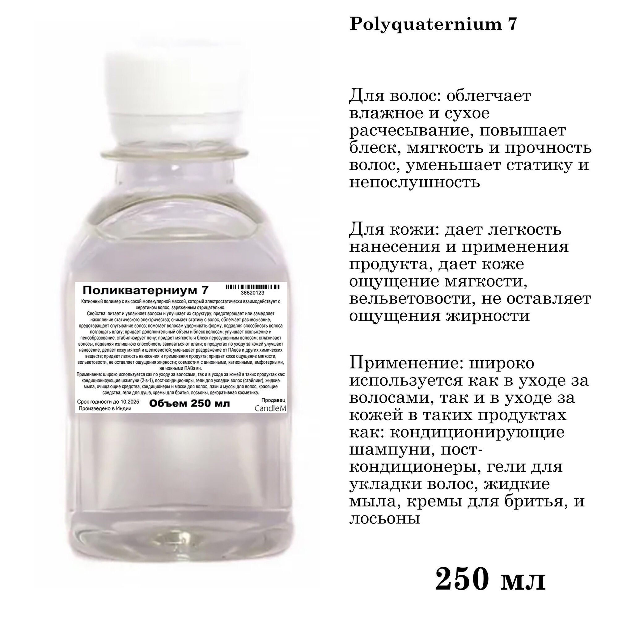 Поликватерниум 7 / Polyquaternium 7 (250 мл)