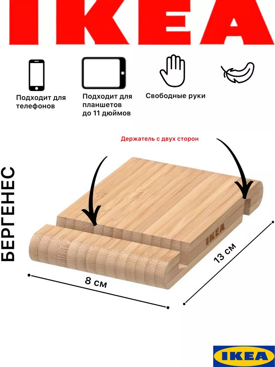 Бергенес икеа подставка для смартфона/планшета, бамбуковая IKEA BERGENES