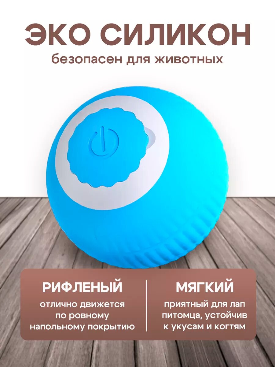 Игрушка-мяч для кошек и собак интерактивный — фото 1