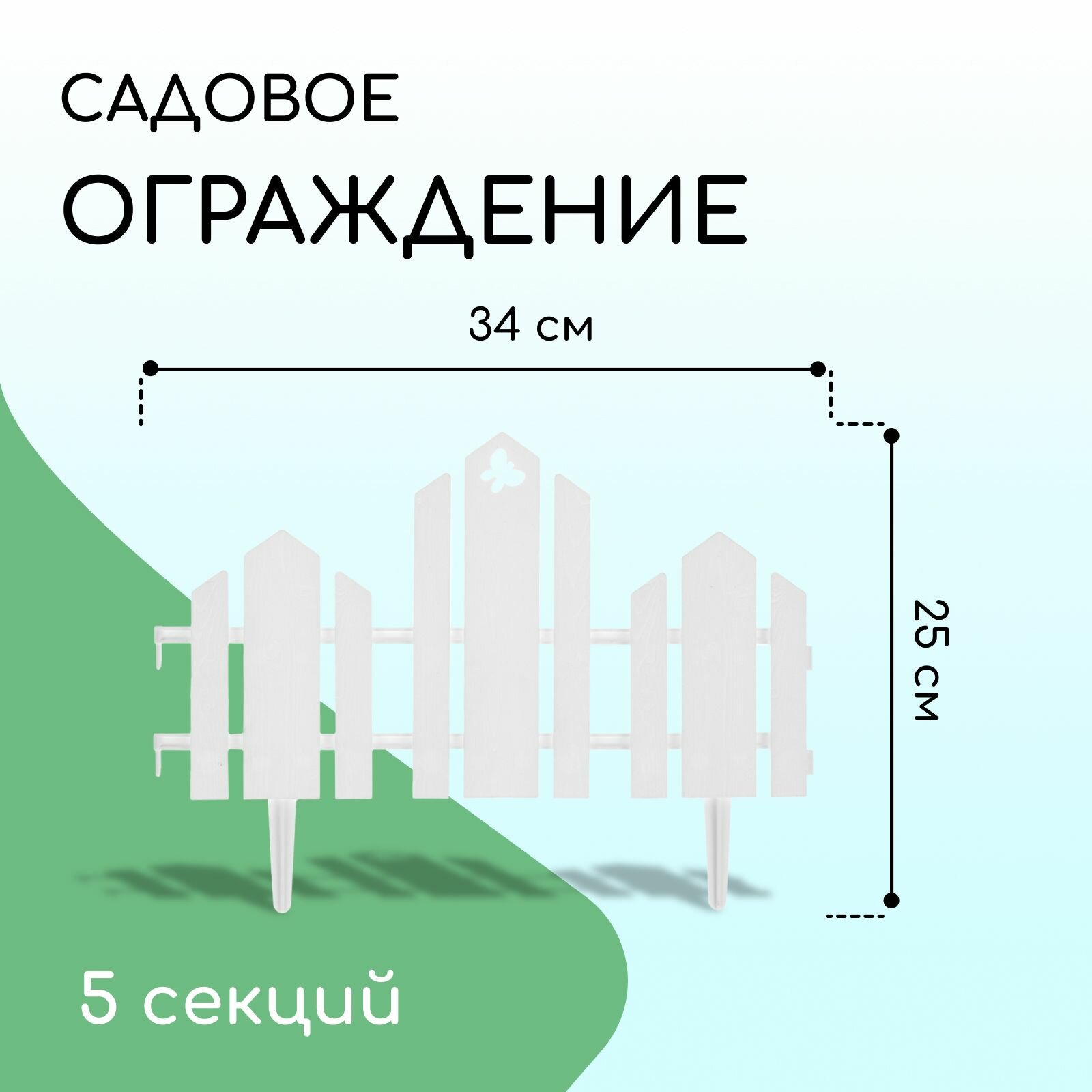 Ограждение декоративное, 25 170 см, 5 секций, пластик, белое, Чудный сад