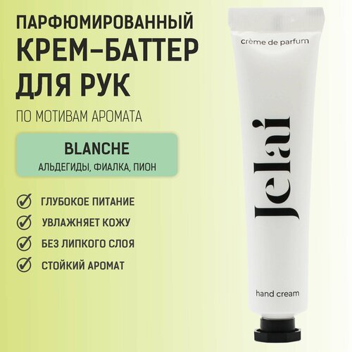 Крем-баттер для рук Jelai 30 мл. Blanche (Альдегиды, Фиалка, Пион)