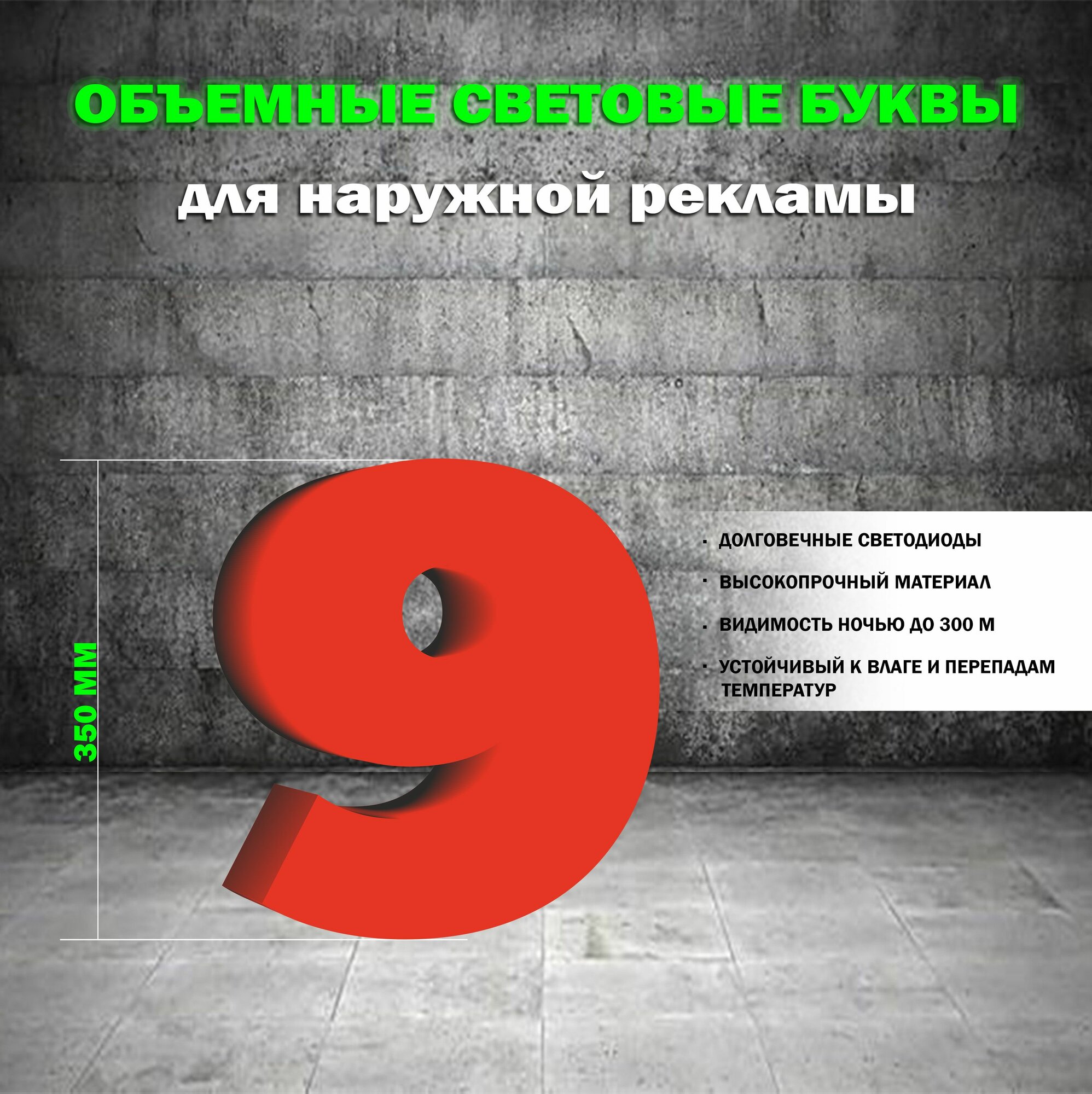 Световая объемная цифра 9 для наружной рекламной вывески, высота 35 см / красная