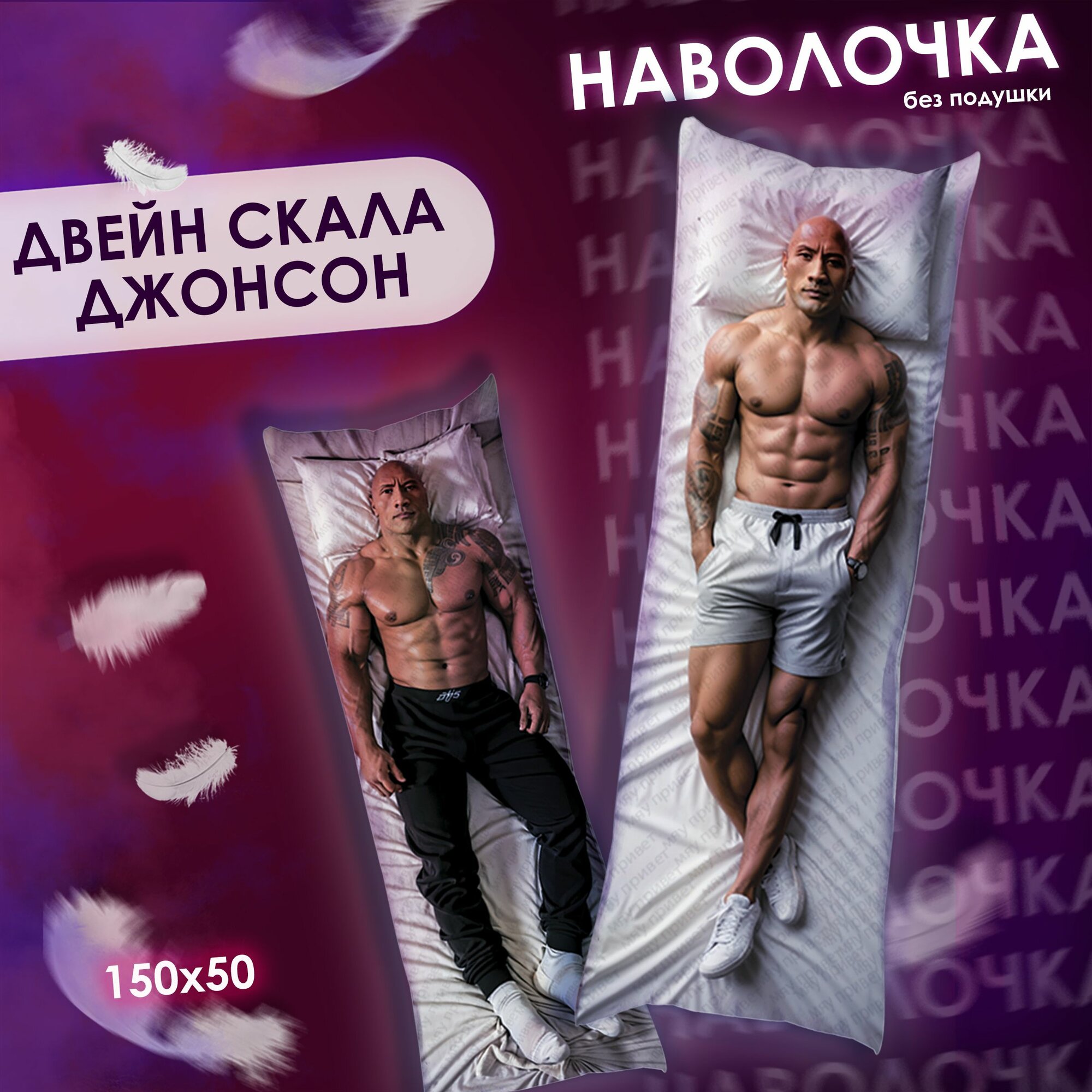 Наволочка на дакимакуру Двейн скала Джонсон