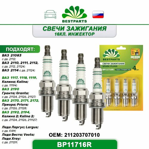 Свечи зажигания (16 кл.) инжектор, ВАЗ 21083, 2110/2111/2112/2114, 1117/1118/1119 Калина 1, 2190 Гранта, 2170/2171/2172 Приора, 2192/2194 Калина 2, Лада Ларгус/Веста/Xray, ключ 16, (комплект), 4 шт, BP11716R, 40961