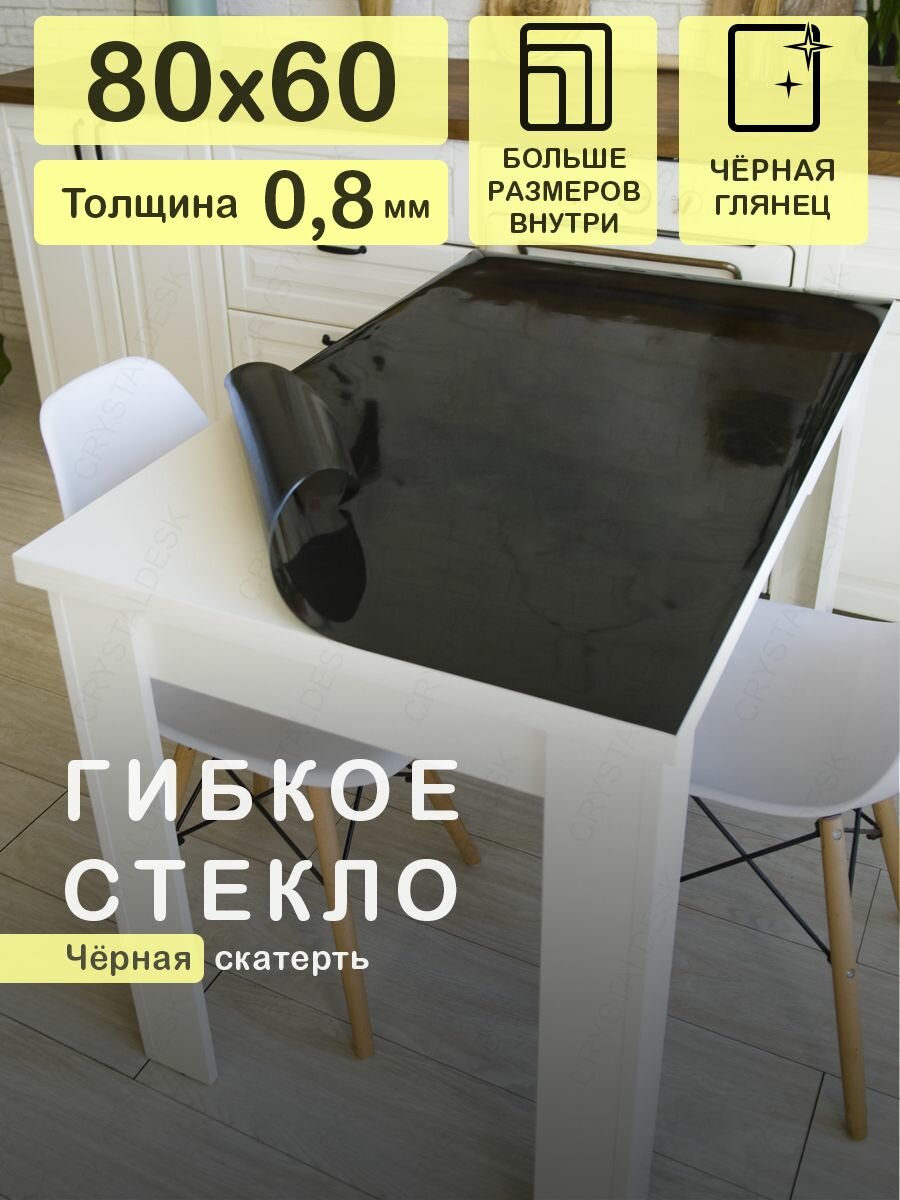 Черная скатерть CrystalDesk на стол 80х60 см. Жидкое гибкое стекло 0.8 мм. Мягкая клеенка ПВХ.
