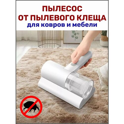 Пылесос от пылевых клещей ручной для мебели и ковров 880₽