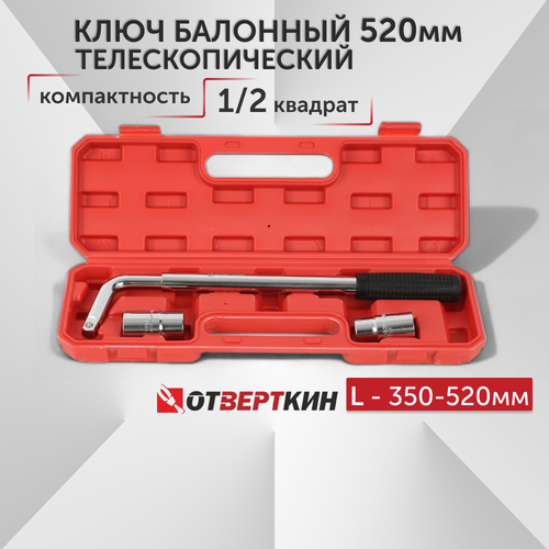 Ключ баллонный 520мм телескопический с головками Отверткин 1525₽