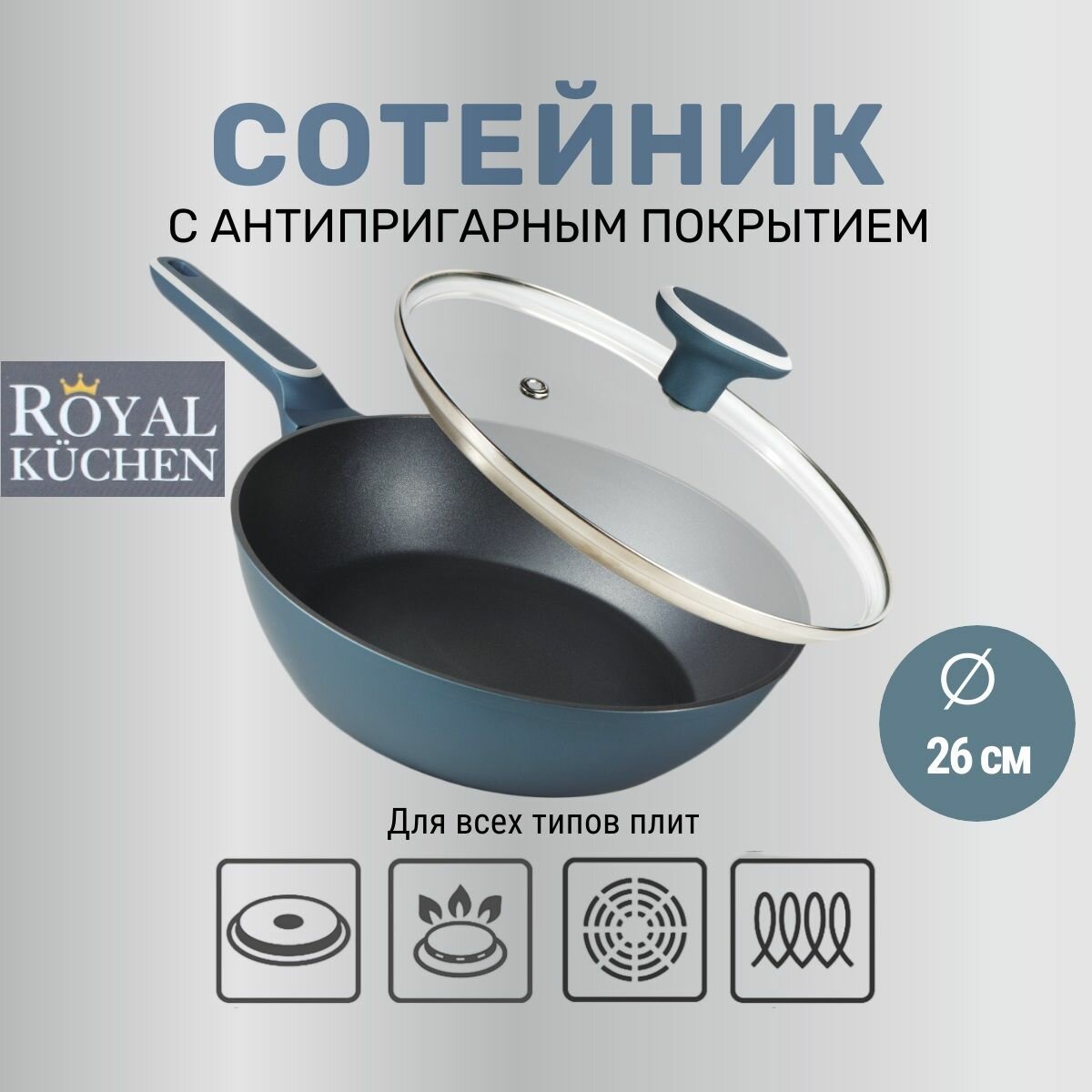 Сотейник Royal Kuchen Lazurit с крышкой индукция кованый алюминий 26см