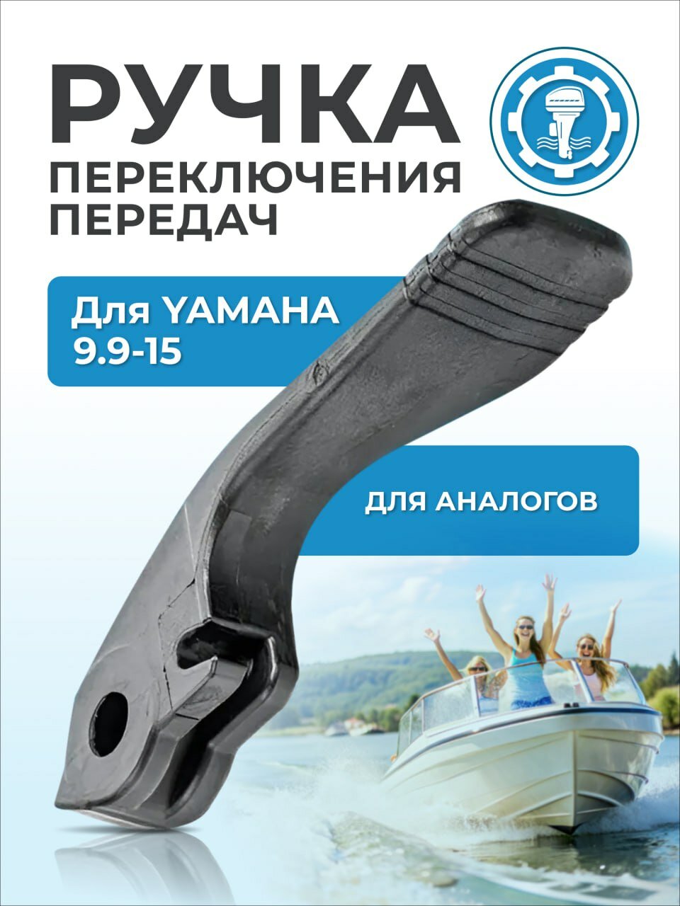 Ручка (рычаг) переключения передач для плм Yamaha 9.9/13.5/15. ОЕМ 63V-44111