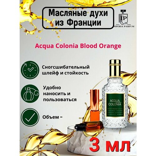 Духи масляные стойкие Acqua Colonia Blood Orange Basil 3 мл 450₽