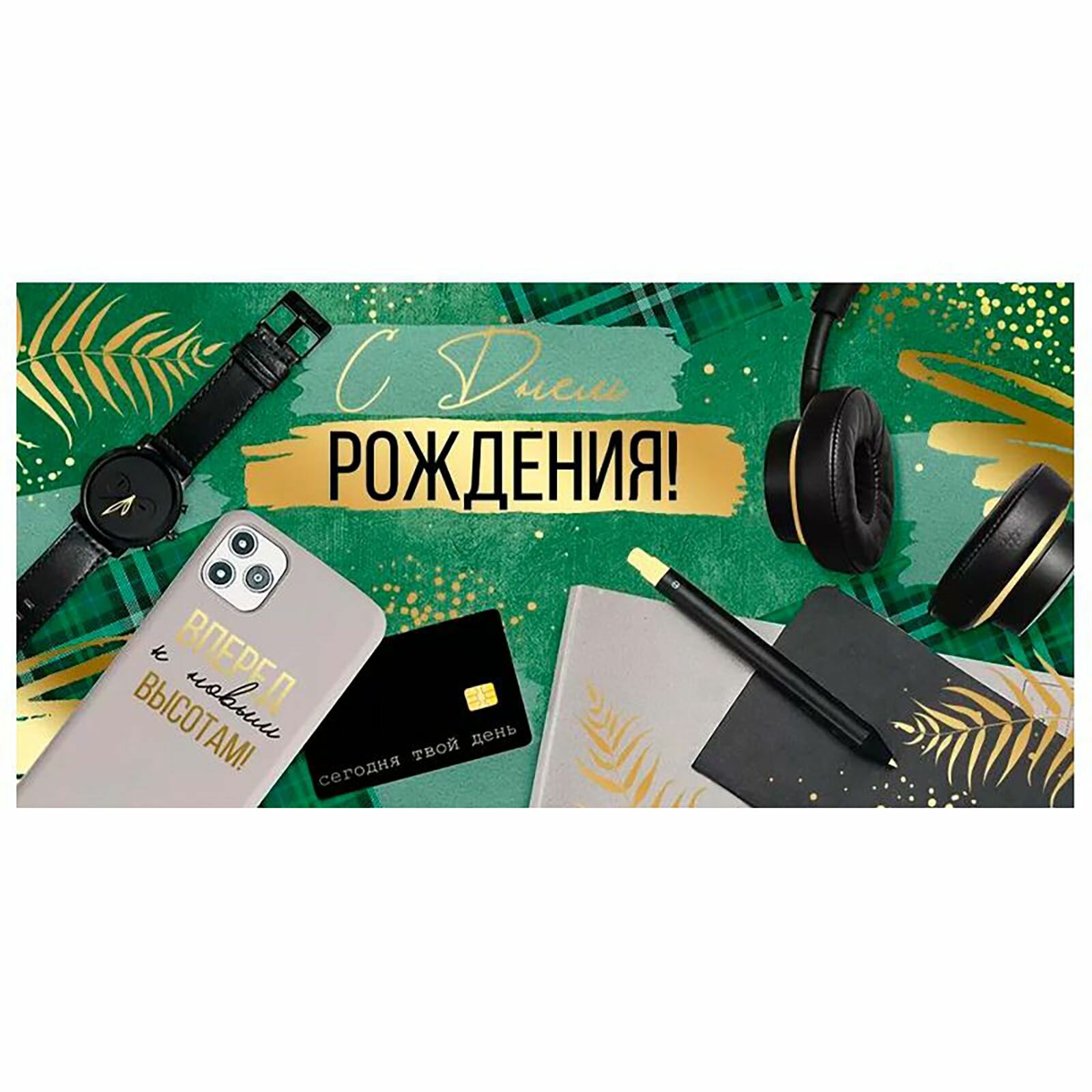 Конверт для денег "С днем рождения", Вперед к новым высотам / 1 шт. / 16*8 см