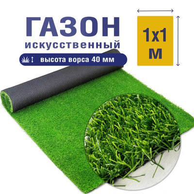 Трава искусственная зеленая 40 мм спортивная 12000Dtex 1 м*1 м / искусственный газон