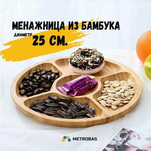 Менажница из бамбука, 5 отделений, 25 см, круглая