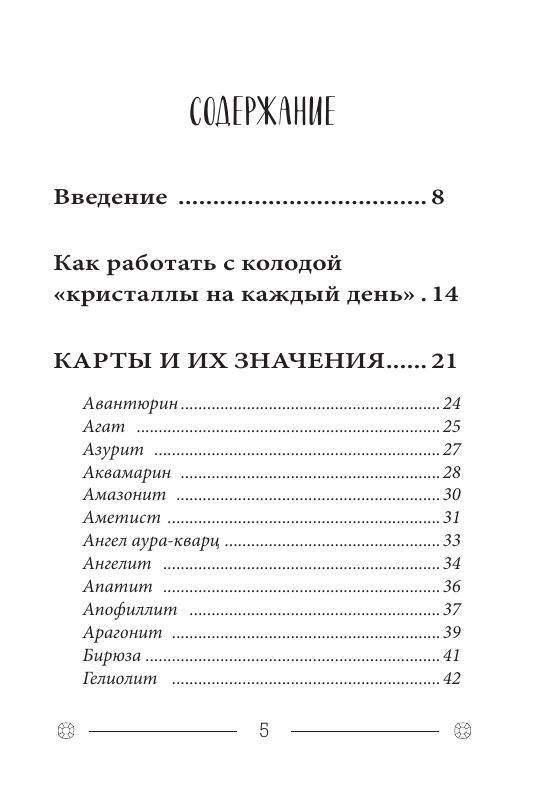 Кристаллы на каждый день. Оракул (52 карты и руководство в подарочном футляре) - фото №4
