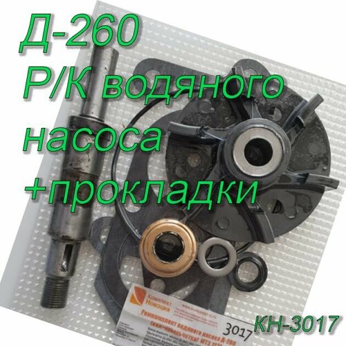 Ремкомплект Д-260 водяного насоса валкрыльчаткапрокладки МТЗ-1221 260-1307132 260-1307051 КН-3017 2490₽