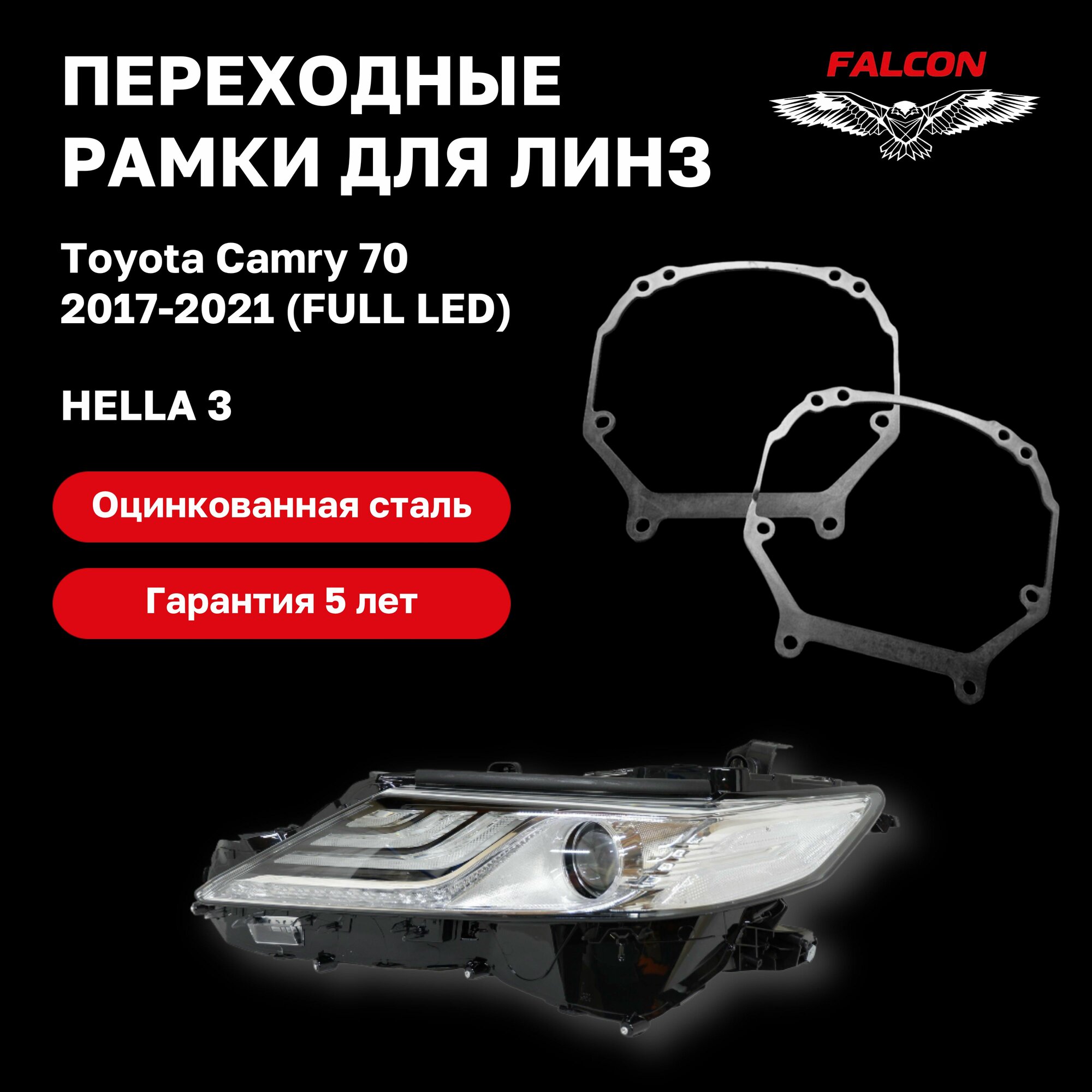 Рамка переходная для линз Toyota Camry 70 2017-2021 г. в. FULL LED Hella 3