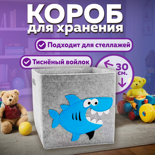 Короб для хранения игрушек войлочный, 30х30 см, корзина в стеллаж, акула