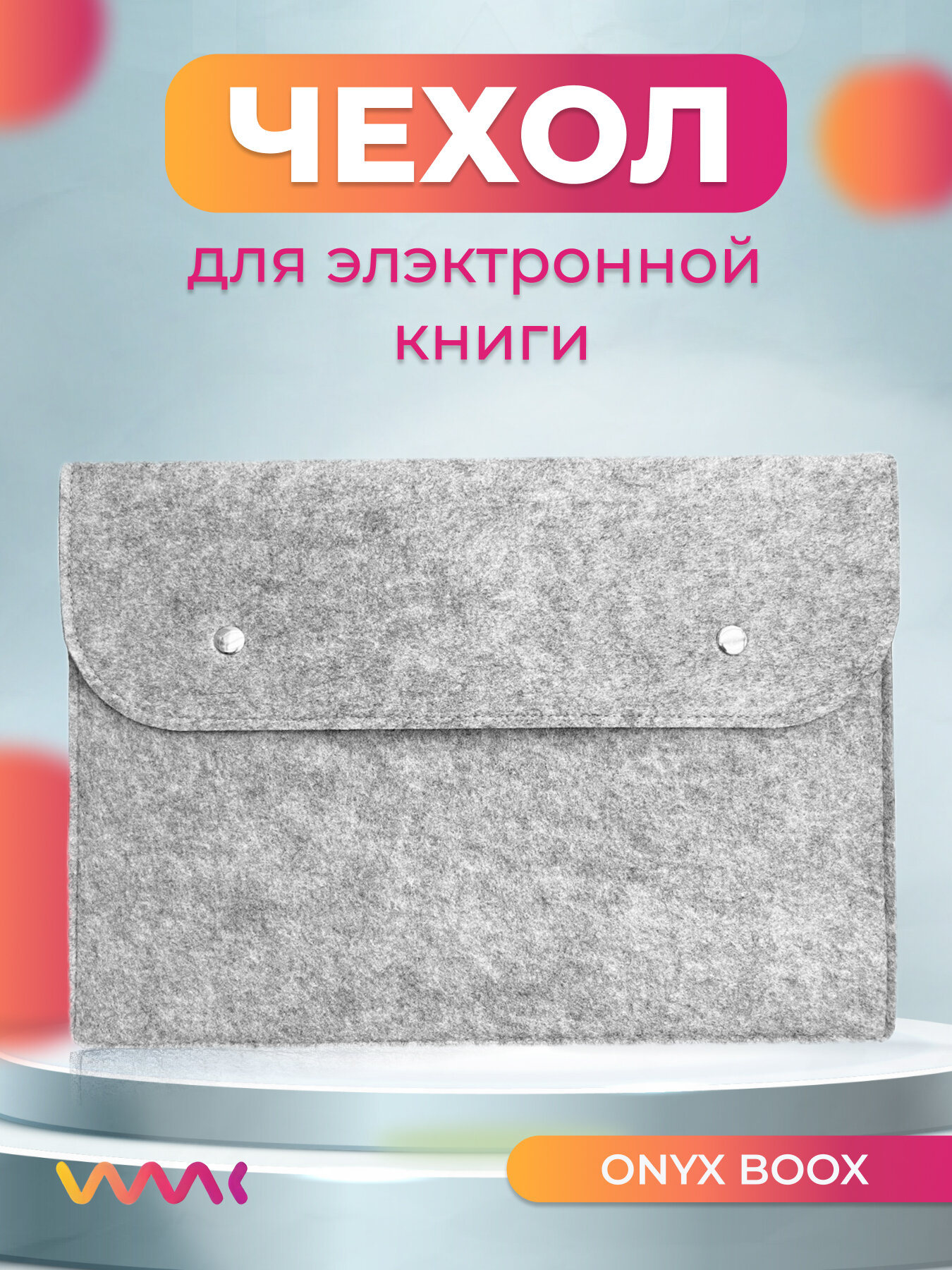 фото Войлочный чехол для электронной книги ONYX BOOX Palma
