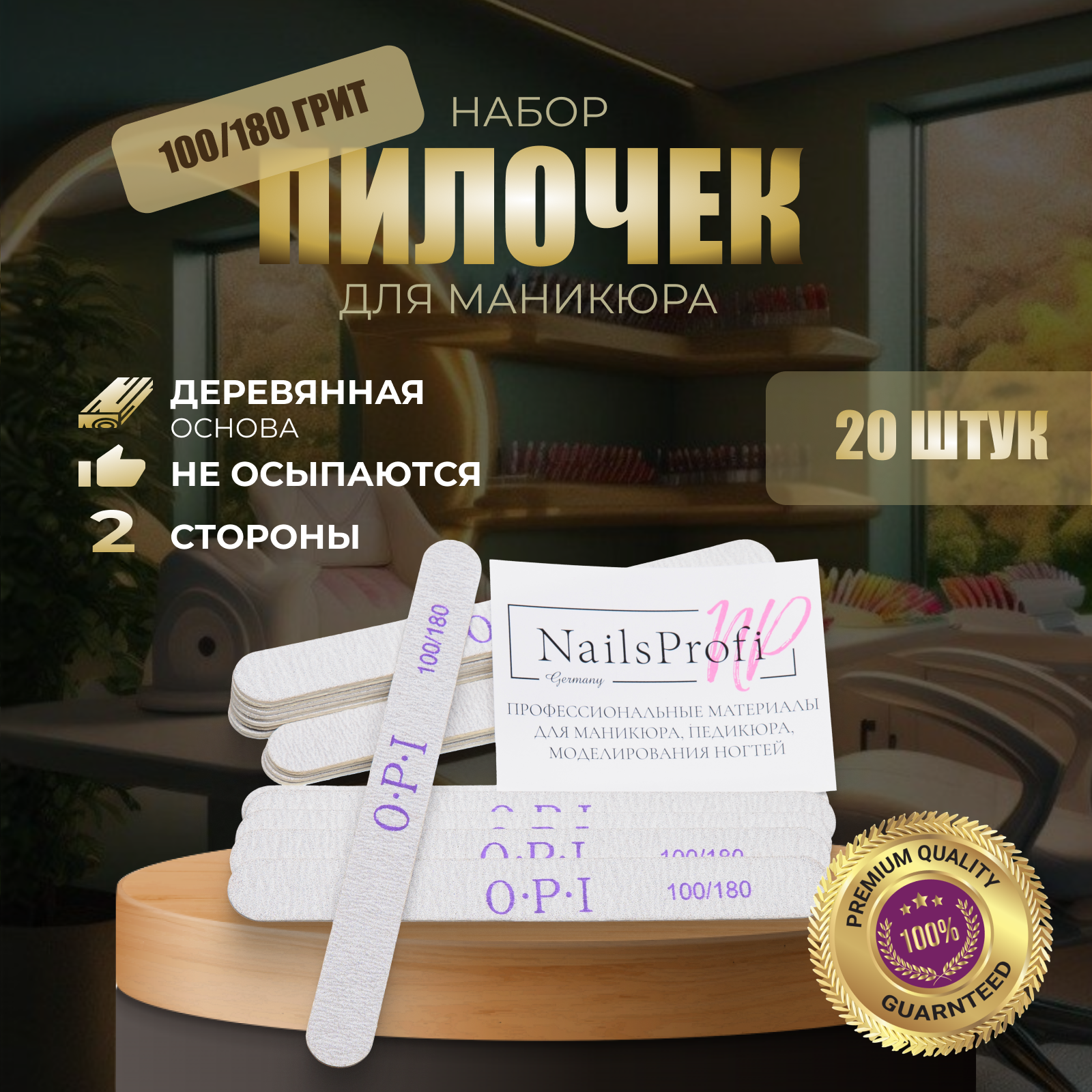 NailsProfi, Пилки для ногтей OPI прямые, 100/180, 20 шт, набор, пилки, пилочки для маникюра