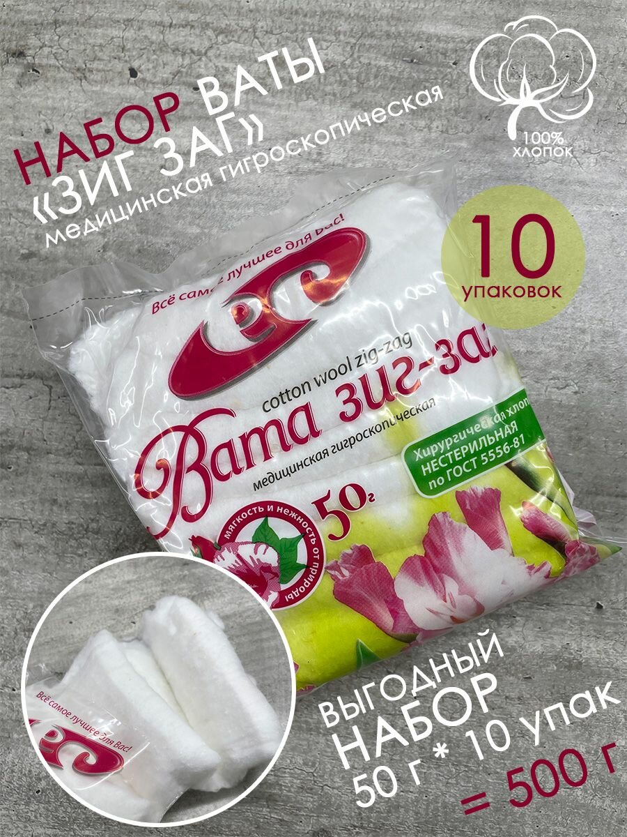 Вата медицинская нестерильная "ЗИГ-ЗАГ", 10 уп по 50 г, Емельянъ Савостинъ