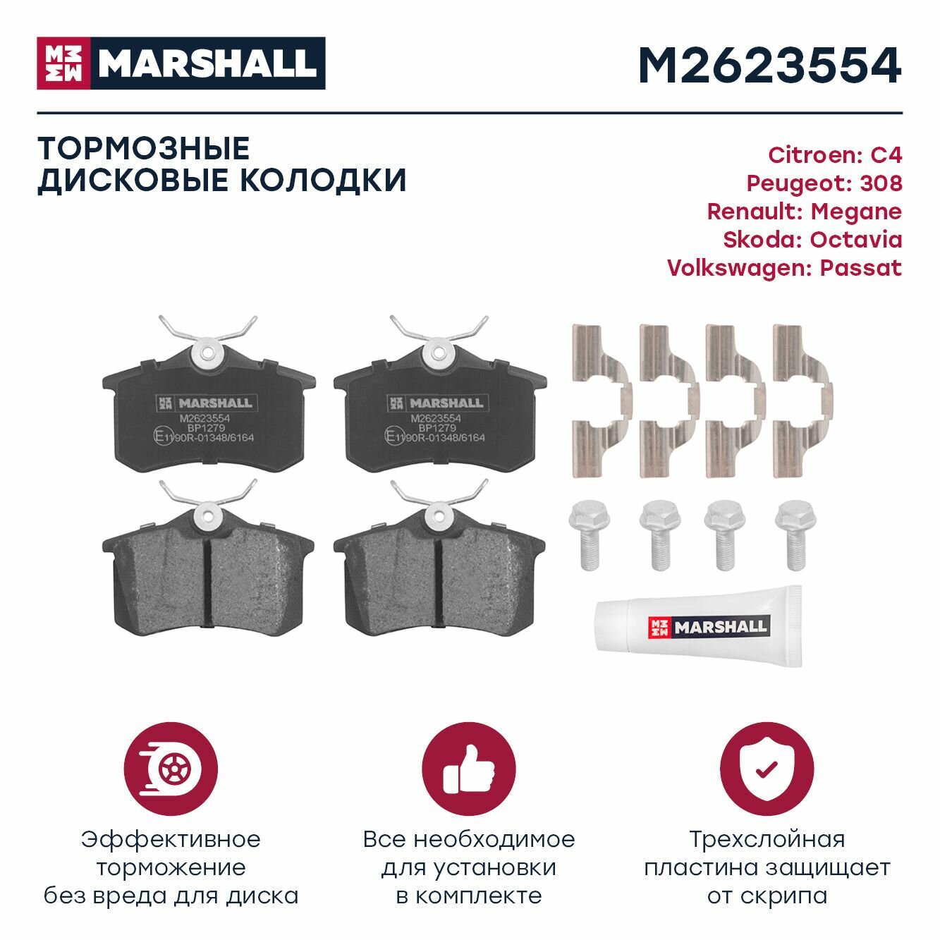 Тормозные колодки задние дисковые MARSHALL M2623554 для Citroen С3 02-/ C4 04-, Peugeot 207 06-/ 307 07-/ 308 07-, Skoda Fabia 99-/ Octavia 96-/ Rapid 11-, Volkswagen Golf 91-/ Passat 96-/ Polo Sedan 09-