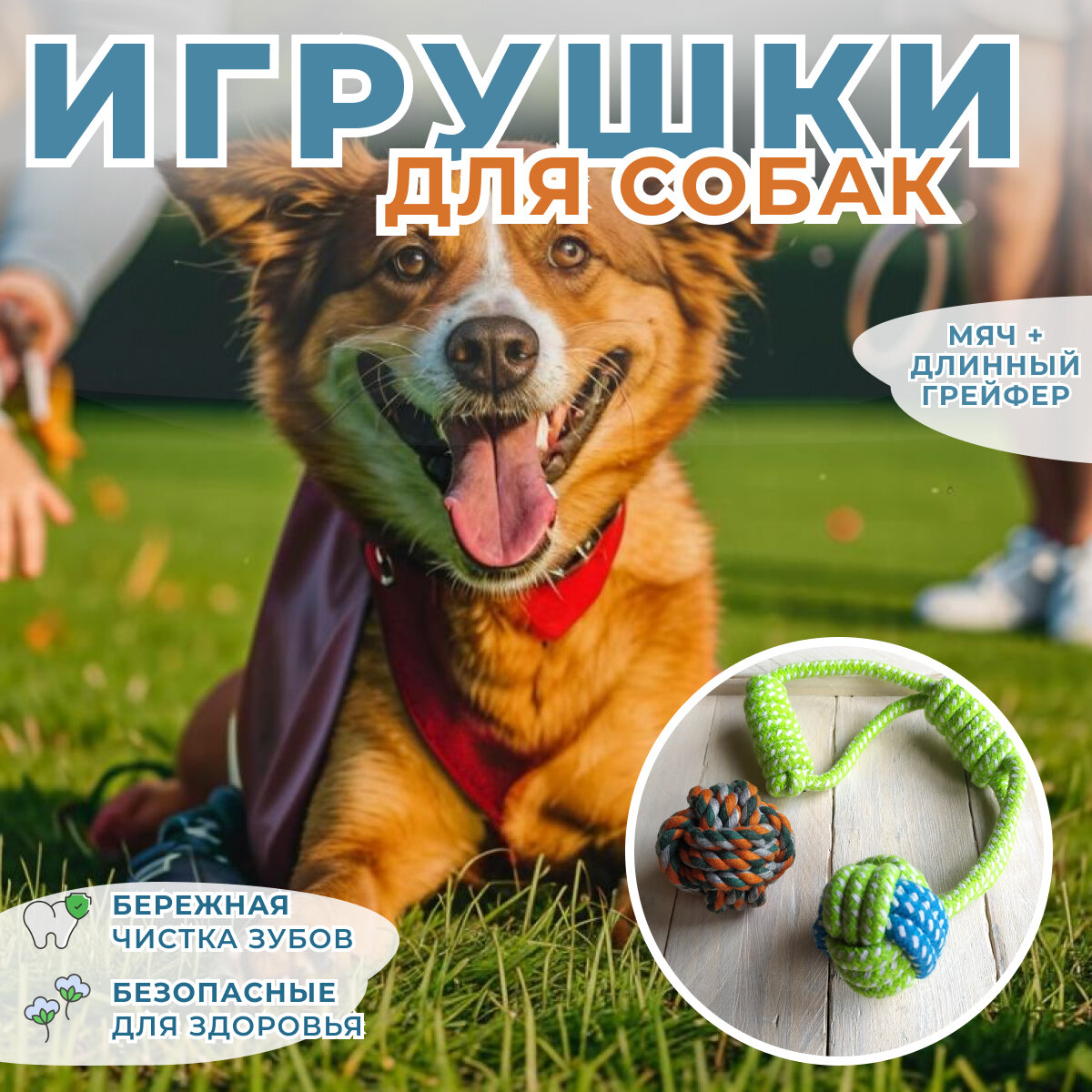 Игрушки для собаки. Для апортировки и чистки зубов, с прочным канатным плетением, 2 штуки в комплекте, канат с мячом (грейфер) и мяч