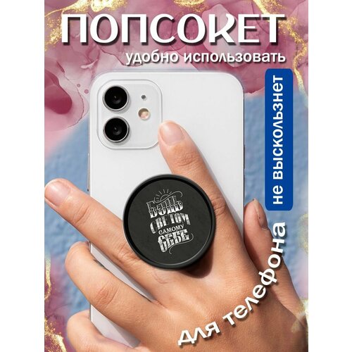 Попсокеткольцо для телефона Будь светом самому себе 258₽