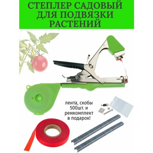 Степлер садовый для подвязки
