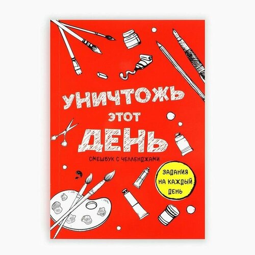 Смешбук Челленджи А6 100 л Мягкая обложка Уничтожь этот день 709₽