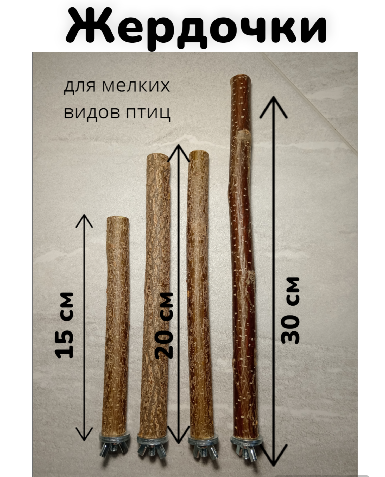 Жердочки из Орешника для попугая волнистого, неразлучников, канареек, амадинов и мелких птиц.
