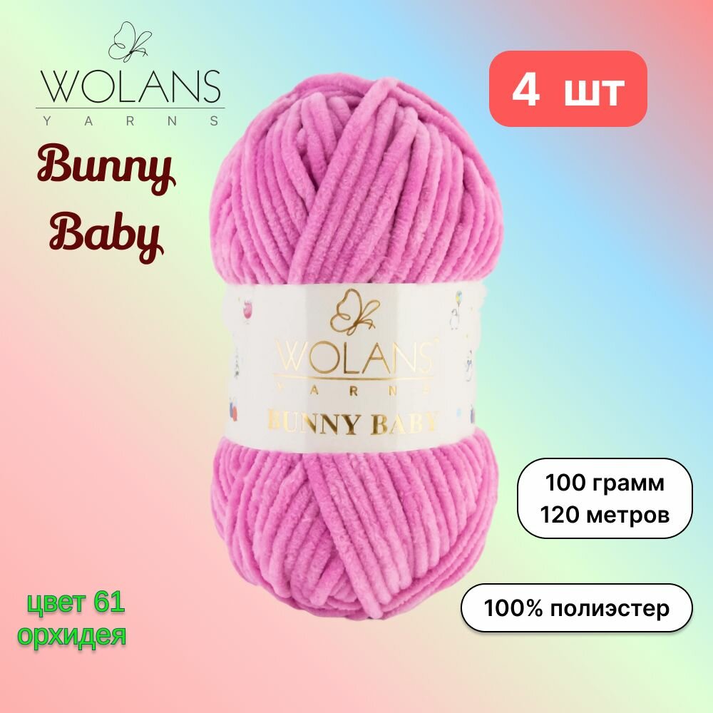 Пряжа Wolans Bunny Baby Орхидея (61) 4 мотка 100 г/120 м (100% микрополиэстер) воланс банни беби