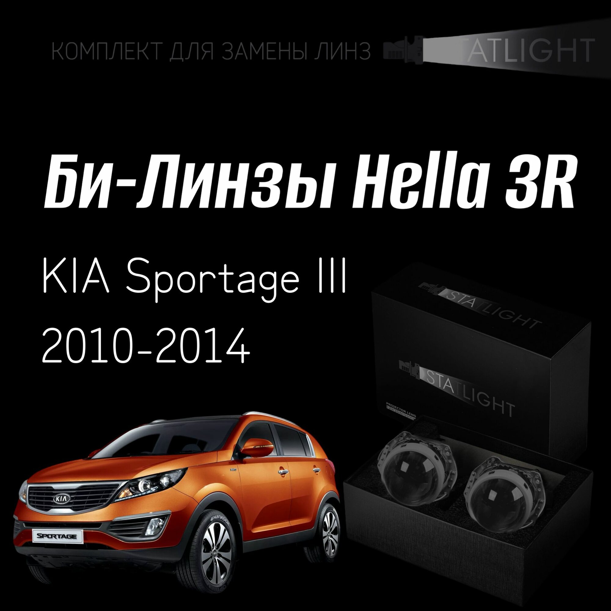 Биксеноновые линзы Hella 3R для фар KIA Sportage 3 2010-2014 комплект биксеноновых линз 2 шт