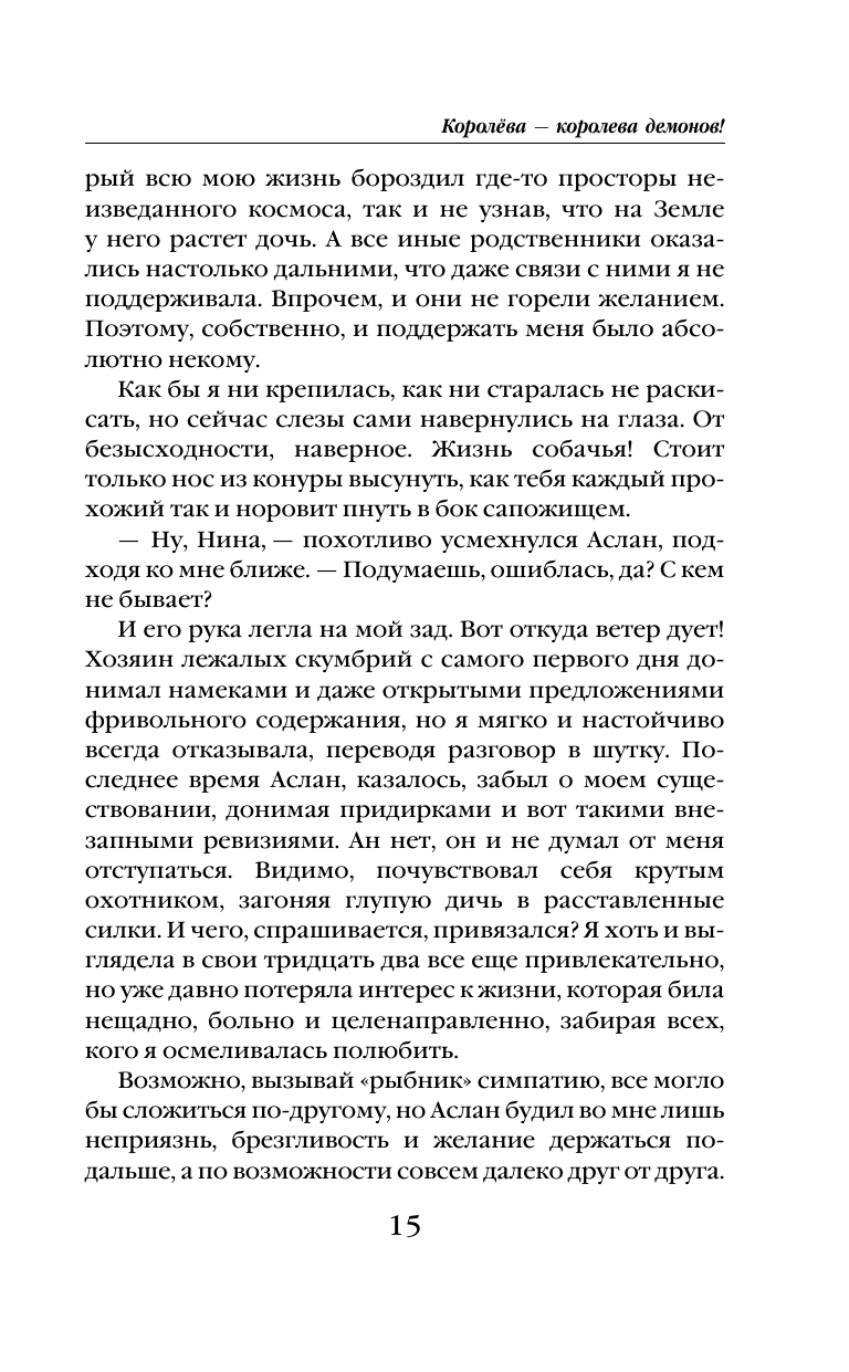 Королёва — королева демонов! (Райская Ольга) - фото №19