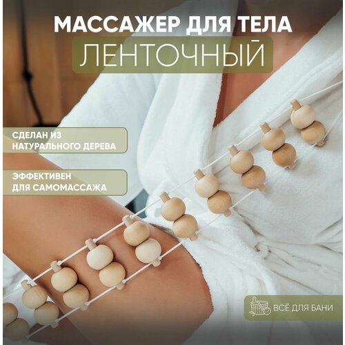 Массажер для тела ленточный роликовый механический деревянный для спины поясницы ног антицеллюлитный с ручками 93x7x3 см 1092₽