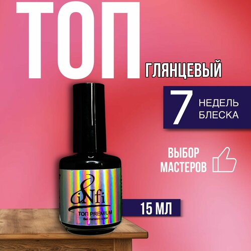 INFI Топ для гель-лака без липкого слоя PREMIUM, глянцевый, 15 мл