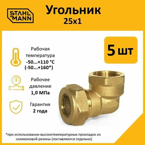 Комплект Угольник Stahlmann 25х1 EF 5 шт 4353₽