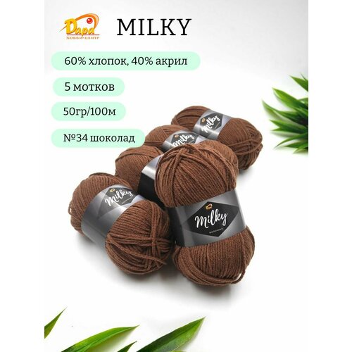 Пряжа для ручного вязания Milky (Молочная) 34 шоколад 60% хлопок, 40% акрил, 50г 100м 5шт