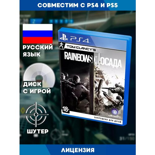 PS4 игра Tom Clancy's Rainbow Six: Осада