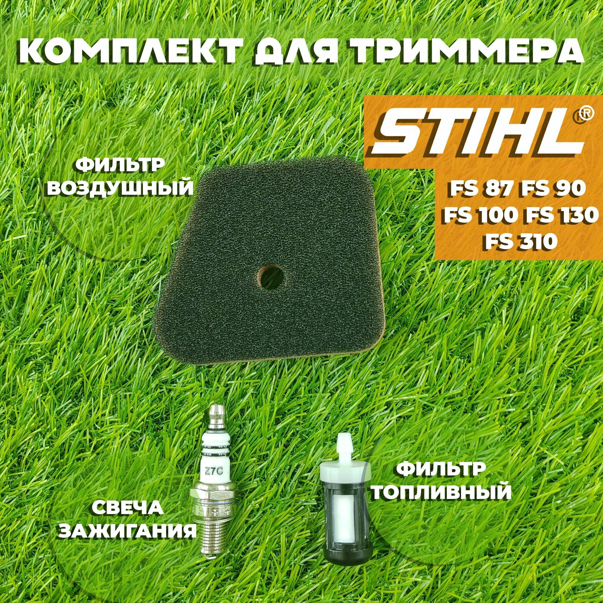 фото Комплект для бензокосы (триммера) Штиль STIHL FS FS 87, FS 90, FS 100, FS 130, FS 310 (фильтр воздушный, фильтр топливный, свеча зажигания)
