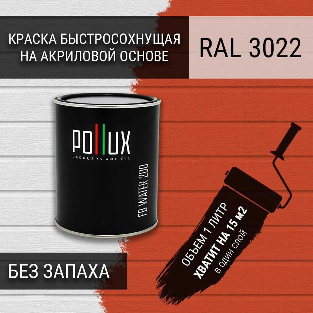Краска акриловая полуглянцевая для стен быстросохнущая без запаха Pollux FB200 для дерева, МДФ, вагонки, бруса, бревна, декоративной штукатурки / для наружных и внутренних работ / укрывная, износостойкая, объем 1л, цвет лососёво-красный (RAL 3022)